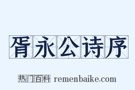 胥永公诗序是什么意思的图片
